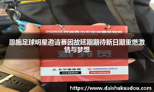 恩施足球明星邀请赛因故延期期待新日期重燃激情与梦想